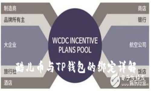 酷儿币与TP钱包的绑定详解
