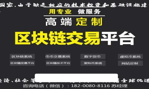 国际区块链合作伙伴：推动全球经济数字化的力量

区块链, 合作伙伴, 国际化/guanjianci

引言
在当今快速发展的数字经济时代，区块链技术以其独特的去中心化和安全性，正在被越来越多的企业和国家所接受。国际区块链合作伙伴是推动这一技术应用的重要力量，涉及多个国家、组织及企业的跨国合作。通过这种合作，各方可以共享资源、技术与经验，从而实现技术的快速普及和应用创新。

国际区块链合作伙伴的定义
国际区块链合作伙伴通常是指在区块链技术应用领域，来自不同国家的公司、组织或政府机构之间建立的战略联盟。这种伙伴关系通常会在技术开发、市场推广、标准制定、政策倡导等多个方面进行合作，以实现共同的利益和目标。

国际区块链合作伙伴的必要性
区块链技术本身具有全球性的特点，任何国家或地区的单一努力都难以实现其全面潜力。以下是国际区块链合作伙伴的几种必要性：
ol
    li技术共享：通过国际合作，参与方可以共享宝贵的技术资源与经验，加速技术的推广与应用。/li
    li标准化：各国的区块链技术标准往往不同，国际合作可以帮助建立统一标准，推动全球化发展。/li
    li市场开拓：跨国合作可以帮助企业更有效地开拓国际市场，减少市场进入的障碍。/li
    li政策支持：通过国际合作，各国可以互相学习和借鉴政策，推动区块链技术的合规和发展。/li
/ol

国际区块链合作的前景
随着全球对区块链技术认识的加深，国际合作的前景愈加广阔。无论是金融、供应链还是医疗领域，区块链都有潜力改变现有的业务流程。然而，这种潜力的实现需要通过国际合作来共同克服技术、法律与社会层面的挑战。

可能相关问题

1. 国际区块链合作如何影响全球经济？
国际区块链合作对全球经济的影响是深远的，具体表现在多个方面：
首先，区块链技术可以提高交易的效率。通过减少中介和简化流程，跨国交易能够更快完成，从而促进国际贸易与合作。
其次，透明性和安全性是区块链的一大优势。各方在信任机制上能够得到加强，有助于降低交易成本和风险，吸引更多的国际投资。
此外，区块链还具有去中心化的特点，可以促进共享经济和新商业模式的发展，例如智能合约、去中心化金融等新兴领域，这些都将为全球经济注入新的活力。

2. 各国在区块链技术上的政策差异如何影响国际合作？
各国对区块链技术的政策取向差异，可能会对国际合作造成显著影响。这种差异可以涵盖一系列内容，包括监管框架、税收政策、知识产权保护等。
如，某些国家鼓励区块链创新，有利于吸引全球的技术投资；而另一些国家则可能出于安全等考虑，采取限制措施，导致国际合作受阻。
因此，在进行国际区块链合作之前，合作伙伴需要充分了解各自国家的相关政策，并寻求制定合适的合作框架，降低政策不确定性带来的风险。

3. 国际区块链合作中的信任机制如何建立？
在跨国合作中，建立有效的信任机制是关键。信任不仅影响合作的成功与否，也关系到资源的共享与信息的透明。
首先，技术层面的透明性是基础，区块链本身的去中心化和不可篡改性能够提供信任基础。其次，合作伙伴之间的品牌声誉管理也是不可忽视的。优质的声誉和历史记录能够直接提升合作的信任感。
还可以通过法律合约及相应的合规机制来进一步巩固双方的信任基础，各方应制定清晰的协议以保障各自的利益，减少合作中的不确定性。

4. 区块链技术在不同国家的适应性如何？
区块链技术在不同国家的适应性受到多种因素的影响，包括当地的法律框架、经济发展水平、技术基础设施等。
例如，在一些科技发展较为成熟的国家，区块链技术的应用较为广泛，企业和民众都能够快速接受并应用这一新技术。相对而言，在某些经济较为落后的国家，由于缺乏相应的技术投资和基础设施建设，区块链技术的应用则面临诸多挑战。
因此，国际合作在这一过程中显得尤为重要，通过技术转让、经验分享等形式，可以帮助低适应性国家更好地利用区块链技术，从而实现跨国合作的共赢。

5. 如何评估国际区块链合作的有效性？
评估国际区块链合作的有效性需要建立一套全面的评估指标体系。这些指标可以从多个维度进行分析：
ol
    li合作成果：具体评估合作项目所取得的实际成果，例如市场份额的增长、成本的降低等。/li
    li资源共享程度：合作伙伴间资源的共享程度与质量，可以评判合作的深度与有效性。/li
    li技术进步：评估各机械所获得的技术创新与应用推广的效果。/li
    li政策适应性：评估合作中应对政策变动的能力，以及制定相应应对策略的有效性。/li
/ol
通过定期评估与审验，可以及时识别合作中的问题，灵活调整合作策略，确保国际区块链合作的有效性。

结语
国际区块链合作伙伴是推动全球经济数字化的重要力量。通过技术共享、市场开拓和政策支持，各国在区块链技术应用上能够实现协同效应，从而带来经济、社会等多方面的变革。未来，随着全球化进程的加快，区块链合作将面临更为广阔的前景。通过应对政策差异、建立信任机制等挑战，国际区块链合作可以为世界经济的可持续发展贡献更大力量。