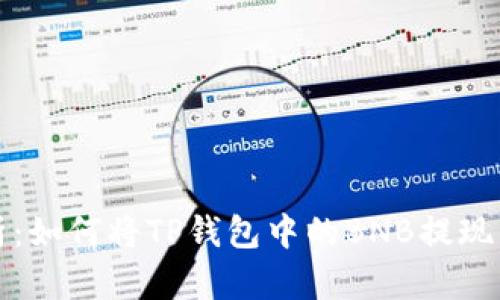 深入解析：如何将TP钱包中的BNB提现到交易所