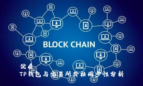 优质  
TP钱包与交易所价格同步性分析