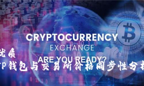 优质  
TP钱包与交易所价格同步性分析