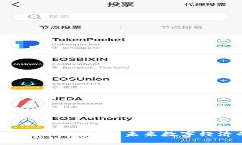 深入解读EIO区块链：未来数字经济的基石