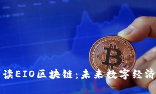 深入解读EIO区块链：未来数字经济的基石