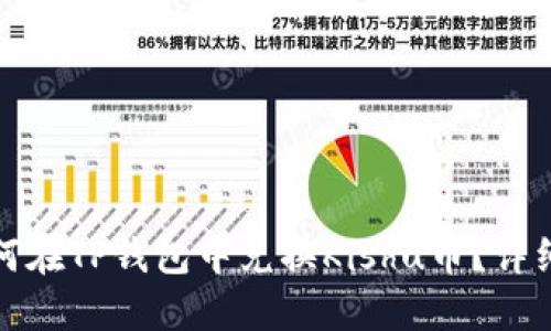 : 如何在TP钱包中兑换Kishu币？详细指南