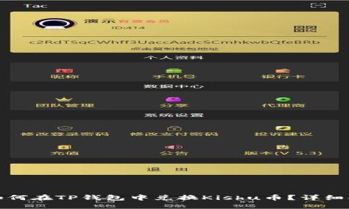 : 如何在TP钱包中兑换Kishu币？详细指南