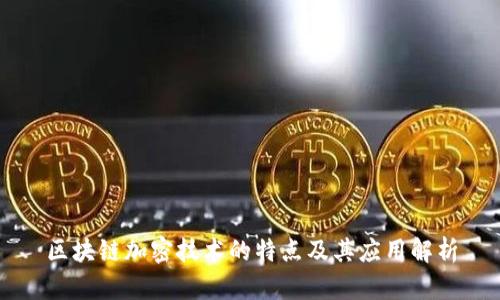 区块链加密技术的特点及其应用解析