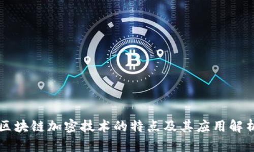 区块链加密技术的特点及其应用解析