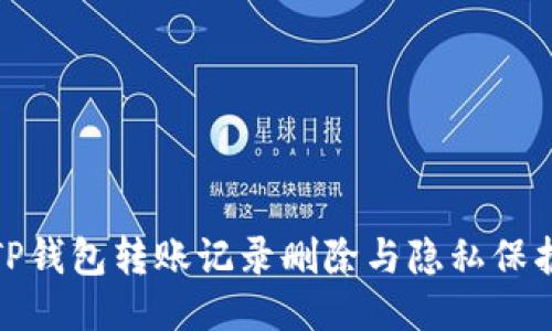 TP钱包转账记录删除与隐私保护