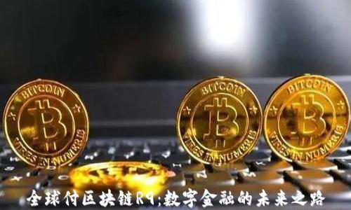 
全球付区块链R9：数字金融的未来之路