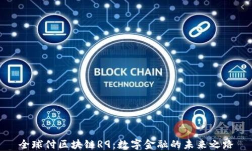 
全球付区块链R9：数字金融的未来之路
