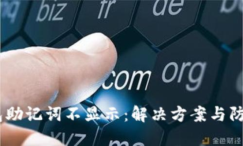 :TP钱包助记词不显示：解决方案与防范措施