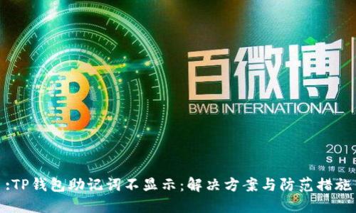 :TP钱包助记词不显示：解决方案与防范措施