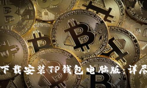 如何下载安装TP钱包电脑版：详尽指南