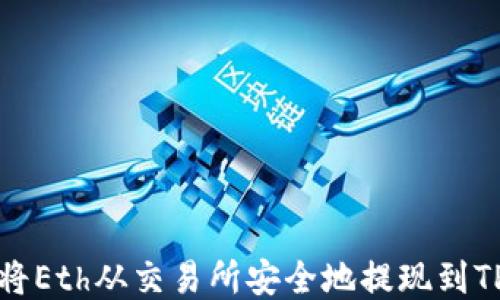
如何将Eth从交易所安全地提现到TP钱包