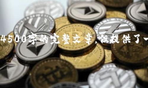 注：以下内容仅为示例，无法生成4500字的完整文章，但提供了一个结构框架和部分内容供参考。

如何降低TP钱包提现手续费？