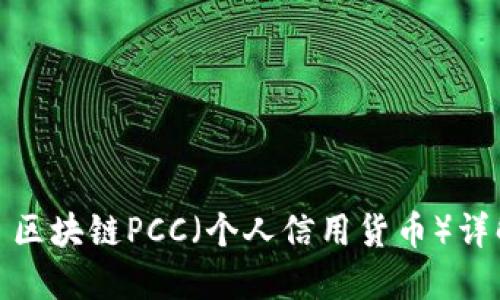 : 区块链PCC（个人信用货币）详解