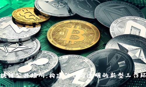区块链公共场所：构建信任与透明的新型工作环境