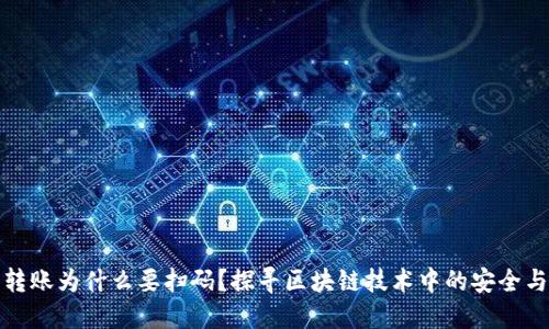 TP钱包转账为什么要扫码？探寻区块链技术中的安全与便利性