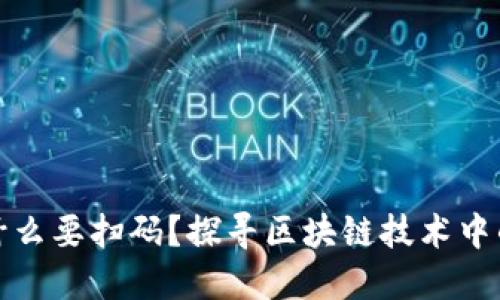 TP钱包转账为什么要扫码？探寻区块链技术中的安全与便利性
