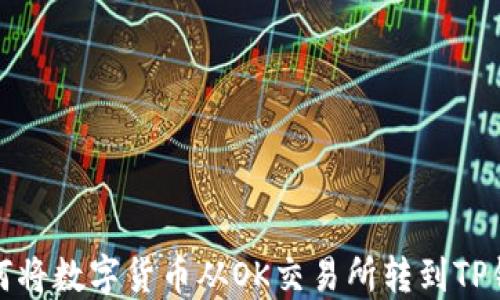 
如何将数字货币从OK交易所转到TP钱包