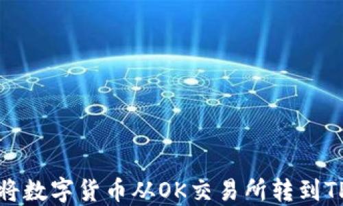 
如何将数字货币从OK交易所转到TP钱包