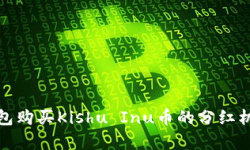 : TP钱包购买Kishu Inu币的分红机制解析