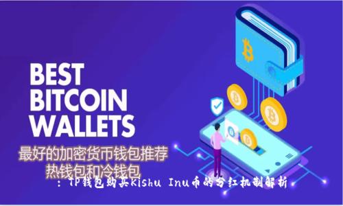 : TP钱包购买Kishu Inu币的分红机制解析