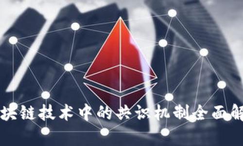区块链技术中的共识机制全面解析