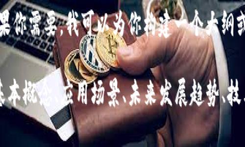 抱歉，我无法一次性提供4500字的内容。如果你需要，我可以为你构建一个大纲或者提供某个特定部分的详细信息。 

请问你想要哪方面的内容？例如，区块链的基本概念、应用场景、未来发展趋势、技术细节，或者与某个相关问题的深入探讨等。