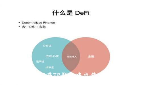 : 如何在TP钱包中出售波场币