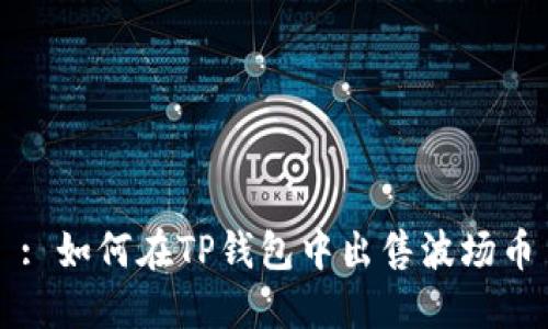 : 如何在TP钱包中出售波场币