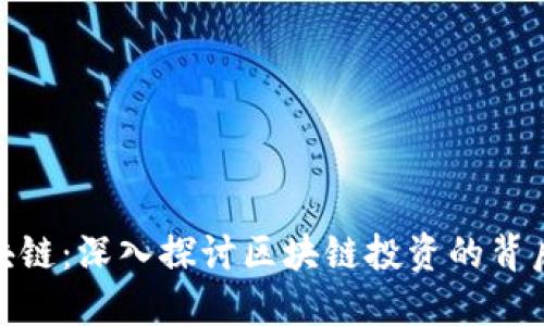 炒区块链：深入探讨区块链投资的背后逻辑