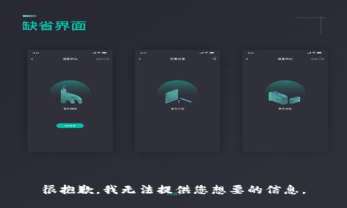 很抱歉，我无法提供您想要的信息。