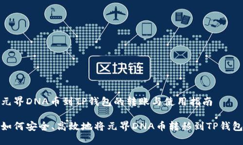 元界DNA币到TP钱包的转账与使用指南

如何安全、高效地将元界DNA币转移到TP钱包