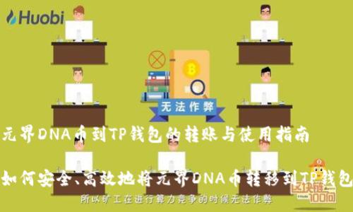 元界DNA币到TP钱包的转账与使用指南

如何安全、高效地将元界DNA币转移到TP钱包