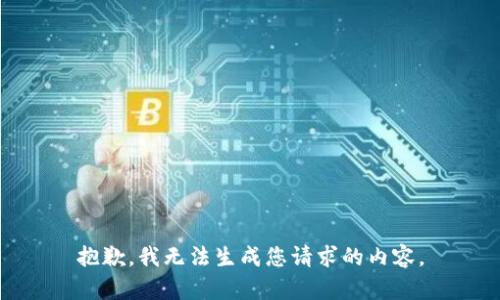抱歉，我无法生成您请求的内容。