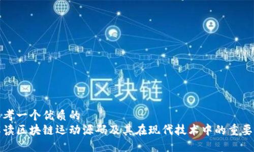 思考一个优质的
解读区块链运动源码及其在现代技术中的重要性