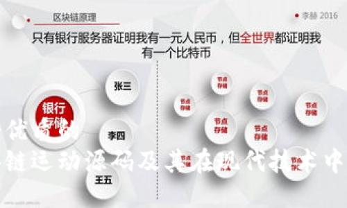 思考一个优质的
解读区块链运动源码及其在现代技术中的重要性