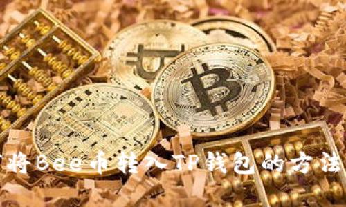 如何将Bee币转入TP钱包的方法详解