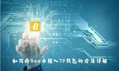 如何将Bee币转入TP钱包的方法详解
