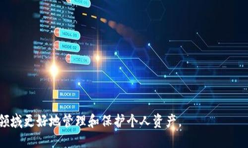 思考一个优质的
t p钱包跑路了怎么办？如何保障您的资产安全

相关关键词：
 t p钱包, 资产安全, 加密货币/guanjianci 

---

正文内容：

随着加密货币的普及，越来越多的人开始使用加密钱包来存储和管理他们的数字资产。然而，近期有用户反映“t p钱包”跑路的事件，引发了极大的关注。在这篇文章中，我们将探讨遇到类似情况时应该如何自救，保障资产安全，并提供相关建议。

t p钱包跑路的解析
首先，我们需要了解什么是“跑路”。在加密货币领域，跑路可能是指钱包服务商关闭并拒绝用户取回资产。通常，这种情况会发生在一些不可靠的平台上，这可能是因为他们的资金链断裂、经营不善，或者更恶劣的情况是融资诈骗。
在使用t p钱包时，如果你发现无法登录、无法转账，或者客服反应缓慢甚至失联，那可能就是跑路的信号。这时，用户应该冷静下来，立即采取相应的措施，避免再次损失。首先，应尝试通过社交媒体、论坛等渠道搜寻t p钱包的最新动态，了解是否有其他用户遇到类似情况。通过社交媒体传播信息，有可能引起平台方的关注，并促使他们采取相应的行动。

如何保障资产安全？
保障资产安全是每个加密货币用户的职责，以下几点建议可以帮助您更好地保护您的资产：
ul
li选择可靠的钱包： 在选择钱包服务商时，一定要考量其信誉和口碑。可以通过查询用户评价、技术支持以及安全措施等方面进行综合评估。/li
li使用冷钱包： 对于长期持有的数字资产，建议使用冷钱包（如硬件钱包）进行存储，以减少网络攻击和盗窃的风险。冷钱包不连接网络，因此相对安全。/li
li定期备份： 定期备份您的钱包信息，确保在出现故障后能够迅速找回资产。/li
li启用双重验证： 对于任何交易，启用双重验证可以有效提高账户安全性，阻止未授权访问。/li
li保持警惕： 当看到不合理的高收益或者“稳赚不赔”的投资时，要保持警惕，避免盲目跟风。/li
/ul

报告损失的途径
当确认钱包跑路后，第一时间报告你的损失是非常重要的。这里有几种途径可以帮助你进行报告：
ul
li联系相关部门： 确保你向当地金融监管机构举报此事，并提交所有相关证据。这有助于他们追踪资金流动，防止其他用户的损失。/li
li寻求法律帮助： 如果损失较大，可以考虑寻求专业律师的帮助，协助你制定进一步的行动计划。/li
li参与维权活动： 在社交媒体上联系同样遭遇损失的用户，建立维权小组，或通过媒体曝光，引发更多人的重视。/li
/ul

常见的安全措施及其有效性
除了上面提到的措施，还有一些额外的安全措施可以采取：
ul
li使用VPN： 在进行加密交易时，使用VPN可以增加一些隐私保护，确保你的网络活动不会被第三方监控。/li
li小额交易测试： 在使用新平台进行交易时，可以先进行小额测试，确认平台的真实性和稳定性。/li
li定期修改密码： 确保使用强密码并定期更改，避免使用过于简单易猜的密码。/li
/ul
每个措施都有其适用性，结合具体情况使用会更加安全有效。

t p钱包跑路后如何维权？
如果不幸成为了被跑路的受害者，下面是一些维权的步骤：
ul
li搜集证据： 保留所有交易记录和与平台沟通的聊天记录。这些都是维权的重要依据。/li
li向媒体求助： 可以尝试联系一些与法律或金融有关的媒体，让更多人了解情况，提高关注度。/li
li联合其他用户： 通过社交网络平台，寻找更多受到影响的用户，形成共识，尽量集体行动，增加谈判的筹码。/li
/ul

进行维权时，注意保护个人隐私，反对个人信息泄露。

总结
在数字货币时代，用户面对的不仅仅是市场的波动，还有众多安全隐患。选择可靠的钱包、定期检查资产、保留证据和积极维权都是对抗跑路事件的重要措施。在面对“t p钱包跑路”的不幸时，用户需要冷静应对，寻找合理的解决方案，尽可能保护个人权益和财产安全。

相关问题探讨
在这篇文章中，我们将进一步探讨与t p钱包跑路相关的五个常见问题，这有助于用户更全面地理解和应对类似的情况。

问题一：如何判断一家加密钱包的可信度？
在选择加密钱包时，首先要判断其可信度。可以参考以下几个方面：
ul
li团队背景： 了解钱包开发团队的背景及其以往的项目经验，透明的团队能够增强用户对其合法性的信任。/li
li用户评价： 通过各大社区、论坛及社交媒体查询用户的反馈，查看是否有更多的负面信息。/li
li技术安全性： 查看该钱包是否有独立的安全审计报告，分析其所使用的加密技术和安全防护措施。/li
li法律合规性： 了解企业是否在相关监管机构注册，其运营是否符合当地法律法规。/li
/ul
以上因素均有助于用户理性判断，最大程度地降低未来可能的财产损失。

问题二：从法律的角度看，加密货币的监管未来将如何发展？
近年来，加密货币的快速发展致使各国对其监管逐渐加强。可以预见的未来，更多国家将出台相关法规以保障市场的稳定和用户的权益。
ul
li监管政策收紧： 各国监管机构会对加密货币交易所及钱包服务进行更严格的审查，要求其出具合法的许可证和合规证明。/li
li投资者保护条例： 各国也将着力制定投资者保护条例，以避免因市场恶性竞争引发的用户资金损失。/li
li金融犯罪打击： 针对由于加密资产而产生的洗钱和金融诈骗犯罪行为，政府会加强打击力度。/li
li透明度要求： 监管机构将要求加密企业提高透明度，减少隐私性带来的风险。/li
/ul
通过这些变化，相信未来的加密市场将变得更加规范和安全。

问题三：数字资产如何进行安全存储？
安全存储数字资产是个技术活，常见的存储方式有：
ul
li热钱包： 适合频繁交易的小额资产，安全性相对较低。/li
li冷钱包： 更适合长期持有的资产，如硬件钱包及纸钱包，其安全性高，适合大额投资者。/li
li多重签名钱包： 提高安全性的一种选择，需要多人共同签名才能进行交易，可有效防止单点失败。/li
/ul
根据自己的交易需求，合理选择存储方式，以最大程度保护资产。此外，请定期更新安全信息，如强密码和双重验证等。

问题四：如何避免加密货币投资的陷阱？
许多用户因为缺乏知识而落入投资的陷阱，下面是一些避免策略：
ul
li深入研究： 对投资的项目进行深入研究，包括其技术背景、市场定位、团队实力等。/li
li理性分析： 避免盲目跟风，进行理性分析，制定合理的投资计划。/li
li小额试水： 对于新平台或新币种，建议小额试水，积累经验后再逐步增加投资力度。/li
li保持警惕： 对高收益承诺保持警惕，切勿贪图小利而造成重大损失。/li
/ul
加密市场变化莫测，投资者需要时刻保持警觉，防范于未然。

问题五：如果发现钱包跑路，应立即采取哪些行动？
若发现钱包跑路，用户应立刻采取如下行动：
ul
li应急措施： 立即停止对钱包的任何操作，保存所有交易记录、聊天记录，准备维权依据。/li
li报告监管机构： 及时向当地金融监管部门报案，寻求法律保护与支持。/li
li寻求法律援助： 若损失较大，建议咨询专业律师，以其合法权益为先。/li
li参与维权行动： 通过社交媒体或线下活动，联合其他受害者，集体向平台施加压力。/li
/ul
通过团结和合作，能够增强维权的力量，提高追回资产的几率。

--- 

以上就是围绕“t p钱包跑路了怎么办”这一主题的详细解析和相关问题探讨。希望这篇文章能够为广大用户提供有价值的信息，以帮助大家在加密货币领域更好地管理和保护个人资产。