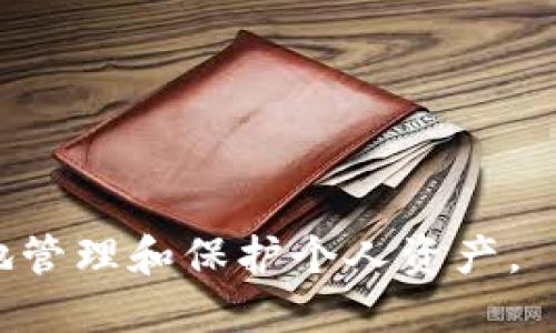 思考一个优质的
t p钱包跑路了怎么办？如何保障您的资产安全

相关关键词：
 t p钱包, 资产安全, 加密货币/guanjianci 

---

正文内容：

随着加密货币的普及，越来越多的人开始使用加密钱包来存储和管理他们的数字资产。然而，近期有用户反映“t p钱包”跑路的事件，引发了极大的关注。在这篇文章中，我们将探讨遇到类似情况时应该如何自救，保障资产安全，并提供相关建议。

t p钱包跑路的解析
首先，我们需要了解什么是“跑路”。在加密货币领域，跑路可能是指钱包服务商关闭并拒绝用户取回资产。通常，这种情况会发生在一些不可靠的平台上，这可能是因为他们的资金链断裂、经营不善，或者更恶劣的情况是融资诈骗。
在使用t p钱包时，如果你发现无法登录、无法转账，或者客服反应缓慢甚至失联，那可能就是跑路的信号。这时，用户应该冷静下来，立即采取相应的措施，避免再次损失。首先，应尝试通过社交媒体、论坛等渠道搜寻t p钱包的最新动态，了解是否有其他用户遇到类似情况。通过社交媒体传播信息，有可能引起平台方的关注，并促使他们采取相应的行动。

如何保障资产安全？
保障资产安全是每个加密货币用户的职责，以下几点建议可以帮助您更好地保护您的资产：
ul
li选择可靠的钱包： 在选择钱包服务商时，一定要考量其信誉和口碑。可以通过查询用户评价、技术支持以及安全措施等方面进行综合评估。/li
li使用冷钱包： 对于长期持有的数字资产，建议使用冷钱包（如硬件钱包）进行存储，以减少网络攻击和盗窃的风险。冷钱包不连接网络，因此相对安全。/li
li定期备份： 定期备份您的钱包信息，确保在出现故障后能够迅速找回资产。/li
li启用双重验证： 对于任何交易，启用双重验证可以有效提高账户安全性，阻止未授权访问。/li
li保持警惕： 当看到不合理的高收益或者“稳赚不赔”的投资时，要保持警惕，避免盲目跟风。/li
/ul

报告损失的途径
当确认钱包跑路后，第一时间报告你的损失是非常重要的。这里有几种途径可以帮助你进行报告：
ul
li联系相关部门： 确保你向当地金融监管机构举报此事，并提交所有相关证据。这有助于他们追踪资金流动，防止其他用户的损失。/li
li寻求法律帮助： 如果损失较大，可以考虑寻求专业律师的帮助，协助你制定进一步的行动计划。/li
li参与维权活动： 在社交媒体上联系同样遭遇损失的用户，建立维权小组，或通过媒体曝光，引发更多人的重视。/li
/ul

常见的安全措施及其有效性
除了上面提到的措施，还有一些额外的安全措施可以采取：
ul
li使用VPN： 在进行加密交易时，使用VPN可以增加一些隐私保护，确保你的网络活动不会被第三方监控。/li
li小额交易测试： 在使用新平台进行交易时，可以先进行小额测试，确认平台的真实性和稳定性。/li
li定期修改密码： 确保使用强密码并定期更改，避免使用过于简单易猜的密码。/li
/ul
每个措施都有其适用性，结合具体情况使用会更加安全有效。

t p钱包跑路后如何维权？
如果不幸成为了被跑路的受害者，下面是一些维权的步骤：
ul
li搜集证据： 保留所有交易记录和与平台沟通的聊天记录。这些都是维权的重要依据。/li
li向媒体求助： 可以尝试联系一些与法律或金融有关的媒体，让更多人了解情况，提高关注度。/li
li联合其他用户： 通过社交网络平台，寻找更多受到影响的用户，形成共识，尽量集体行动，增加谈判的筹码。/li
/ul

进行维权时，注意保护个人隐私，反对个人信息泄露。

总结
在数字货币时代，用户面对的不仅仅是市场的波动，还有众多安全隐患。选择可靠的钱包、定期检查资产、保留证据和积极维权都是对抗跑路事件的重要措施。在面对“t p钱包跑路”的不幸时，用户需要冷静应对，寻找合理的解决方案，尽可能保护个人权益和财产安全。

相关问题探讨
在这篇文章中，我们将进一步探讨与t p钱包跑路相关的五个常见问题，这有助于用户更全面地理解和应对类似的情况。

问题一：如何判断一家加密钱包的可信度？
在选择加密钱包时，首先要判断其可信度。可以参考以下几个方面：
ul
li团队背景： 了解钱包开发团队的背景及其以往的项目经验，透明的团队能够增强用户对其合法性的信任。/li
li用户评价： 通过各大社区、论坛及社交媒体查询用户的反馈，查看是否有更多的负面信息。/li
li技术安全性： 查看该钱包是否有独立的安全审计报告，分析其所使用的加密技术和安全防护措施。/li
li法律合规性： 了解企业是否在相关监管机构注册，其运营是否符合当地法律法规。/li
/ul
以上因素均有助于用户理性判断，最大程度地降低未来可能的财产损失。

问题二：从法律的角度看，加密货币的监管未来将如何发展？
近年来，加密货币的快速发展致使各国对其监管逐渐加强。可以预见的未来，更多国家将出台相关法规以保障市场的稳定和用户的权益。
ul
li监管政策收紧： 各国监管机构会对加密货币交易所及钱包服务进行更严格的审查，要求其出具合法的许可证和合规证明。/li
li投资者保护条例： 各国也将着力制定投资者保护条例，以避免因市场恶性竞争引发的用户资金损失。/li
li金融犯罪打击： 针对由于加密资产而产生的洗钱和金融诈骗犯罪行为，政府会加强打击力度。/li
li透明度要求： 监管机构将要求加密企业提高透明度，减少隐私性带来的风险。/li
/ul
通过这些变化，相信未来的加密市场将变得更加规范和安全。

问题三：数字资产如何进行安全存储？
安全存储数字资产是个技术活，常见的存储方式有：
ul
li热钱包： 适合频繁交易的小额资产，安全性相对较低。/li
li冷钱包： 更适合长期持有的资产，如硬件钱包及纸钱包，其安全性高，适合大额投资者。/li
li多重签名钱包： 提高安全性的一种选择，需要多人共同签名才能进行交易，可有效防止单点失败。/li
/ul
根据自己的交易需求，合理选择存储方式，以最大程度保护资产。此外，请定期更新安全信息，如强密码和双重验证等。

问题四：如何避免加密货币投资的陷阱？
许多用户因为缺乏知识而落入投资的陷阱，下面是一些避免策略：
ul
li深入研究： 对投资的项目进行深入研究，包括其技术背景、市场定位、团队实力等。/li
li理性分析： 避免盲目跟风，进行理性分析，制定合理的投资计划。/li
li小额试水： 对于新平台或新币种，建议小额试水，积累经验后再逐步增加投资力度。/li
li保持警惕： 对高收益承诺保持警惕，切勿贪图小利而造成重大损失。/li
/ul
加密市场变化莫测，投资者需要时刻保持警觉，防范于未然。

问题五：如果发现钱包跑路，应立即采取哪些行动？
若发现钱包跑路，用户应立刻采取如下行动：
ul
li应急措施： 立即停止对钱包的任何操作，保存所有交易记录、聊天记录，准备维权依据。/li
li报告监管机构： 及时向当地金融监管部门报案，寻求法律保护与支持。/li
li寻求法律援助： 若损失较大，建议咨询专业律师，以其合法权益为先。/li
li参与维权行动： 通过社交媒体或线下活动，联合其他受害者，集体向平台施加压力。/li
/ul
通过团结和合作，能够增强维权的力量，提高追回资产的几率。

--- 

以上就是围绕“t p钱包跑路了怎么办”这一主题的详细解析和相关问题探讨。希望这篇文章能够为广大用户提供有价值的信息，以帮助大家在加密货币领域更好地管理和保护个人资产。