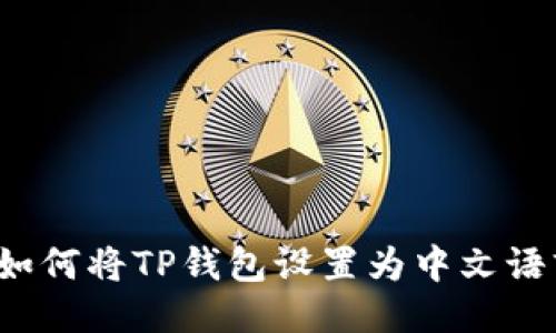  如何将TP钱包设置为中文语言