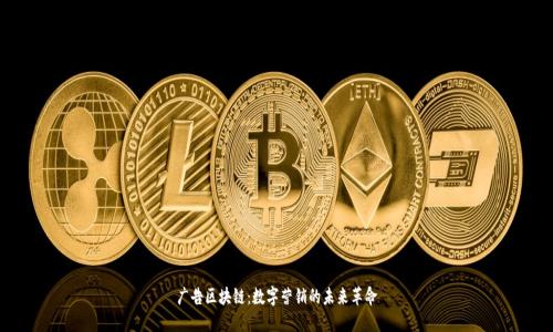 广告区块链：数字营销的未来革命