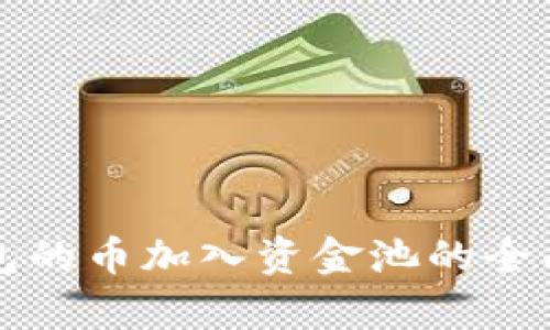 TP钱包的币加入资金池的全面解析
