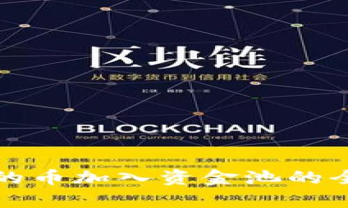 TP钱包的币加入资金池的全面解析