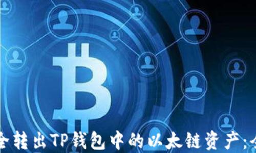 
如何安全转出TP钱包中的以太链资产：全面指南