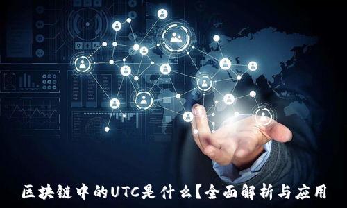  
区块链中的UTC是什么？全面解析与应用