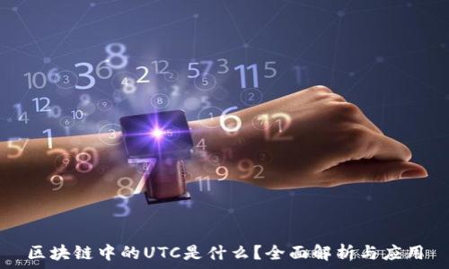 
区块链中的UTC是什么？全面解析与应用