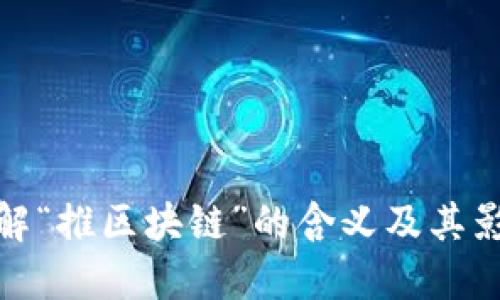 理解“推区块链”的含义及其影响